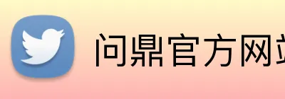 问鼎官方网站 Logo